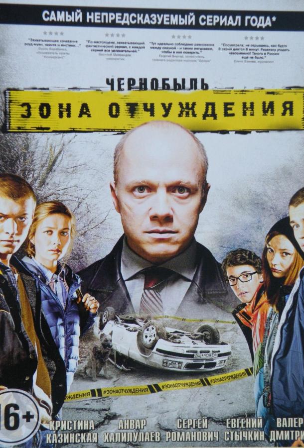 Чернобыль. Зона отчуждения 1-4 сезон 1-4 серия смотреть онлайн в HD качестве