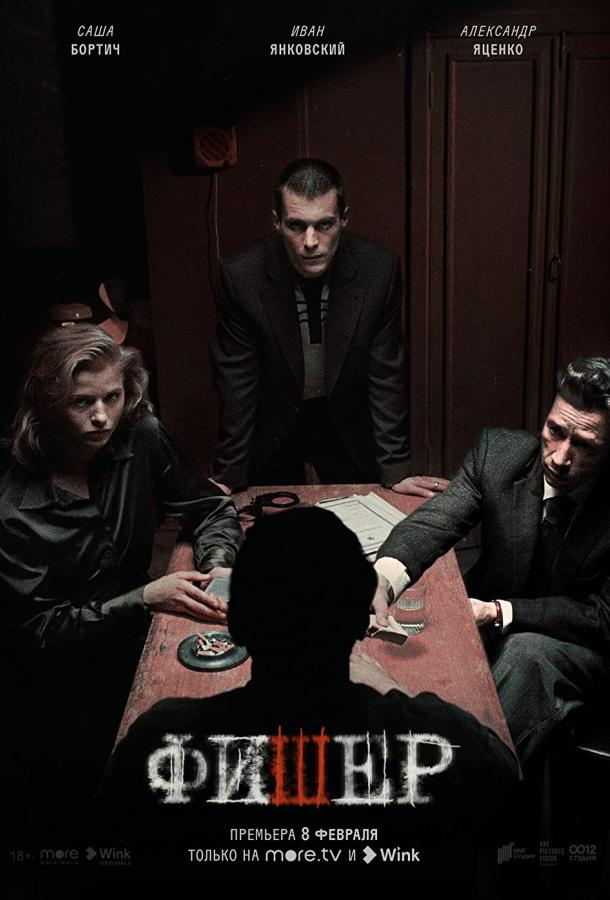 Фишер 1-2 сезон смотреть онлайн в HD качестве