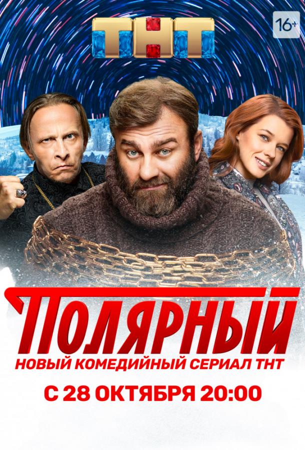 Полярный 1-5 сезон 1-12 серия смотреть онлайн в HD качестве