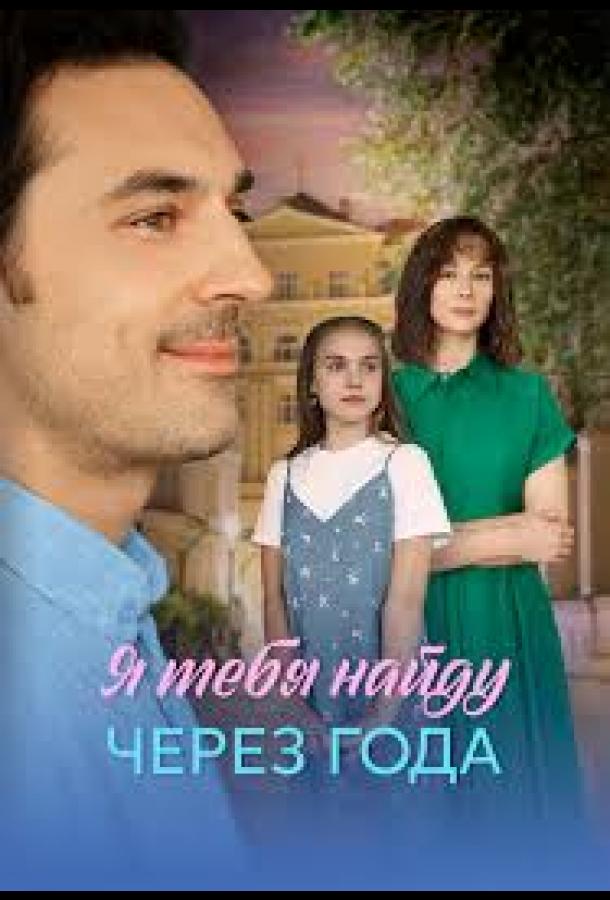 Я найду тебя через года 1-4 серия смотреть онлайн в HD качестве