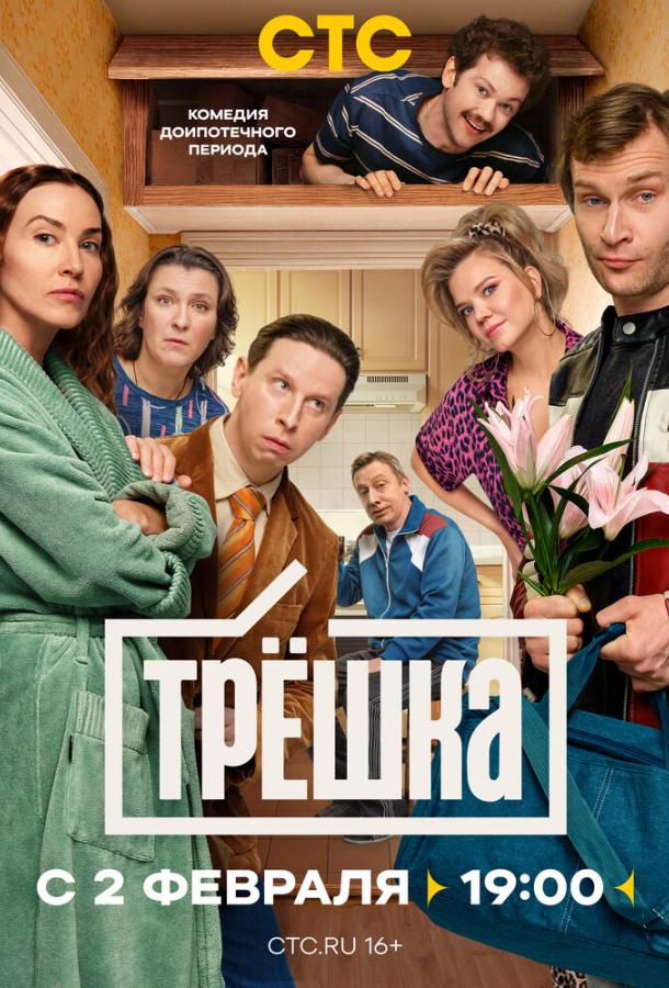 Трёшка 1-16 серия смотреть онлайн в HD качестве