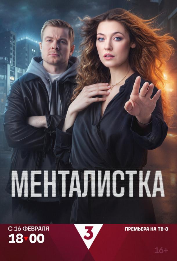 Менталистка 1-16 серия смотреть онлайн в HD качестве