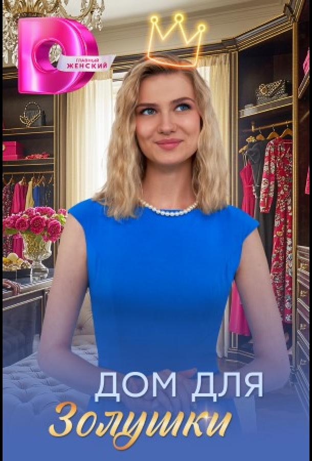 Дом для Золушки 1-4 серия смотреть онлайн в HD качестве