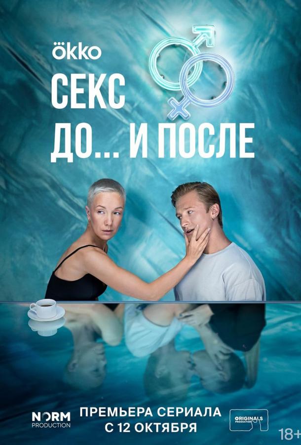 Секс. До и после 1-2 сезон 1-12 серия смотреть онлайн в HD качестве