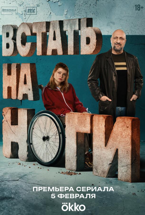 Встать на ноги 1-8 серия смотреть онлайн в HD качестве