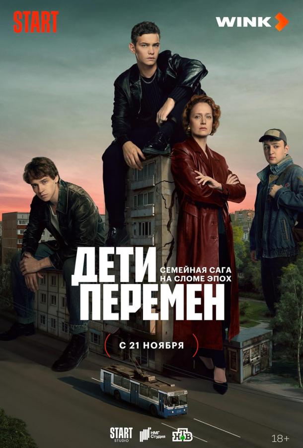 Дети перемен 1-2 сезон 1-8 серия смотреть онлайн в HD качестве
